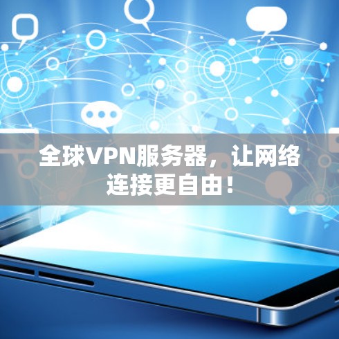 全球VPN服务器，让网络连接更自由！
