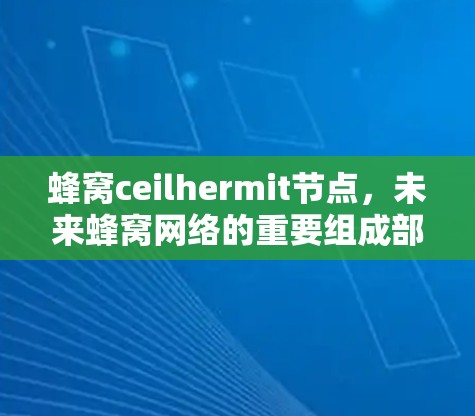 蜂窝ceilhermit节点，未来蜂窝网络的重要组成部分