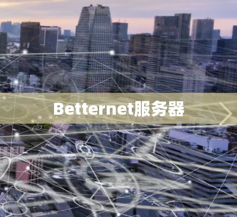 Betternet服务器