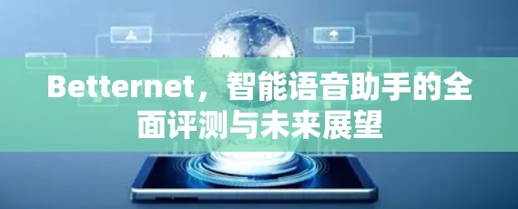 Betternet，智能语音助手的全面评测与未来展望