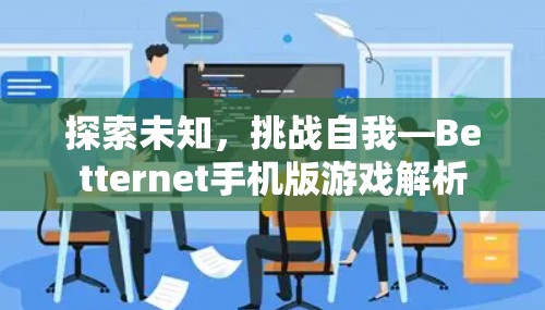探索未知，挑战自我—Betternet手机版游戏解析