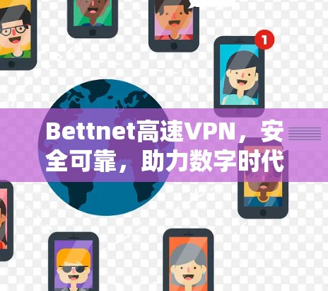 Bettnet高速VPN,安全可靠,助力数字时代 Bettnet高速VPN,安全可靠,助力数字时代