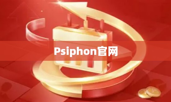 Psiphon官网 Psiphon官网