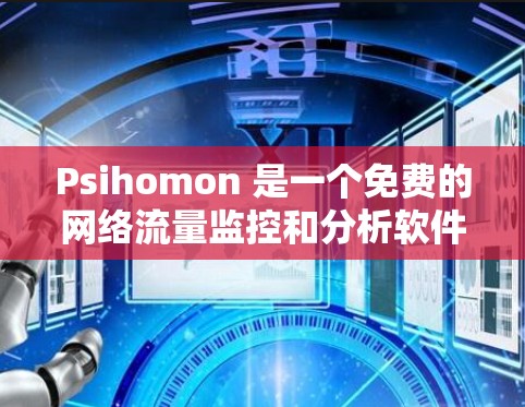 Psihomon 是一个免费的网络流量监控和分析软件，广泛应用于企业网络监控等领域。以下是关于 Psihomon 的详细介绍