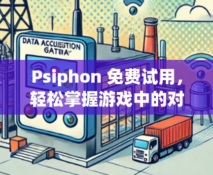 Psiphon 免费试用，轻松掌握游戏中的对象