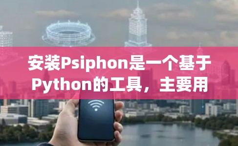 安装Psiphon是一个基于Python的工具，主要用于环境模拟，尤其是网络协议的模拟。以下是详细的安装步骤和使用指南