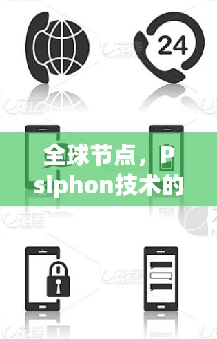 全球节点，Psiphon技术的创新与应用
