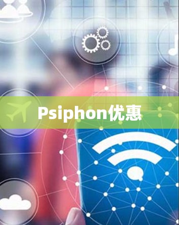 Psiphon优惠