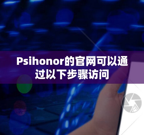 Psihonor的官网可以通过以下步骤访问