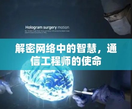 解密网络中的智慧，通信工程师的使命