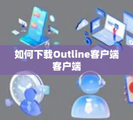 如何下载Outline客户端客户端