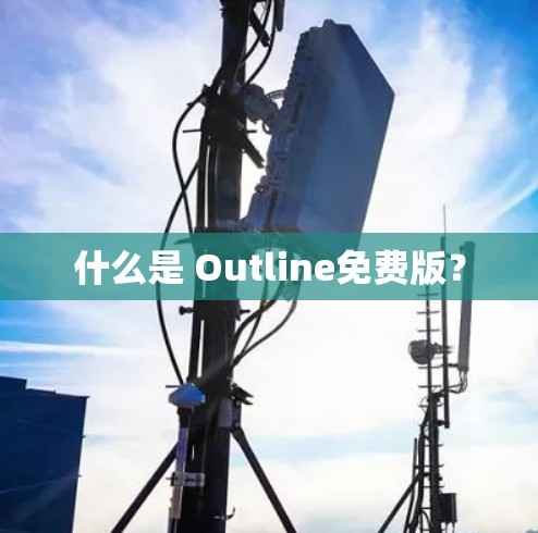 什么是 Outline免费版？