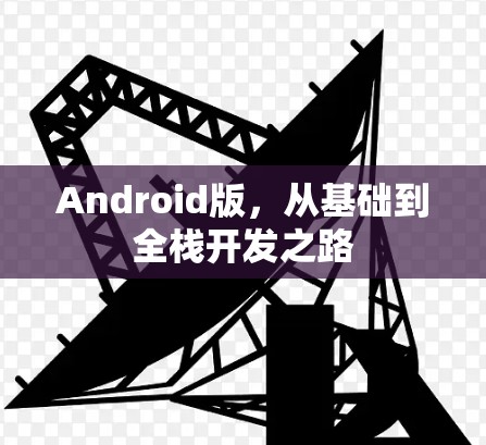 Android版，从基础到全栈开发之路