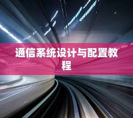 通信系统设计与配置教程