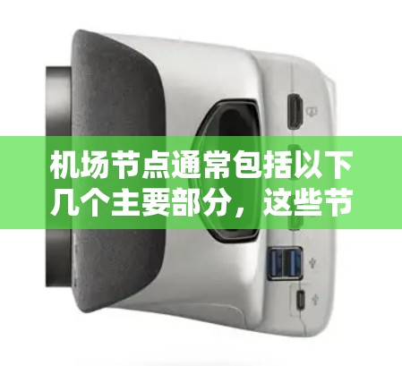 机场节点通常包括以下几个主要部分，这些节点是机场的重要组成部分，负责不同的功能