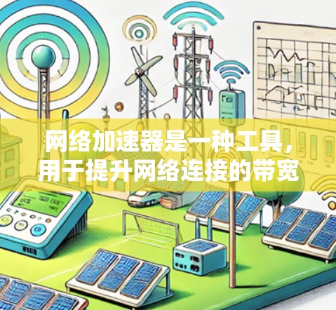 网络加速器是一种工具，用于提升网络连接的带宽和速度。它通过调整和优化网络连接的参数，帮助用户获得更快的网络体验