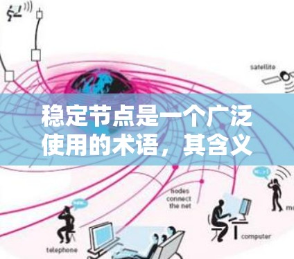 稳定节点是一个广泛使用的术语，其含义和具体含义取决于上下文。以下是几种可能的解释
