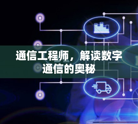 通信工程师，解读数字通信的奥秘