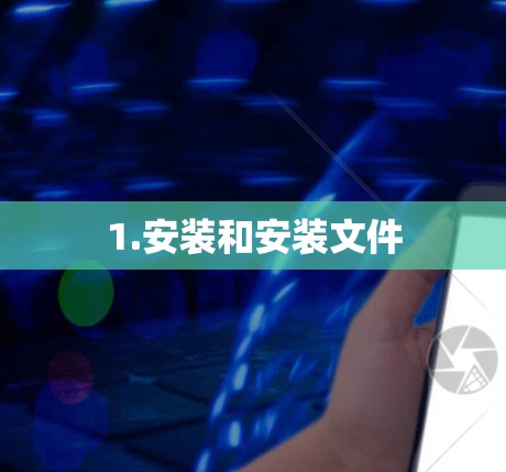 1.安装和安装文件