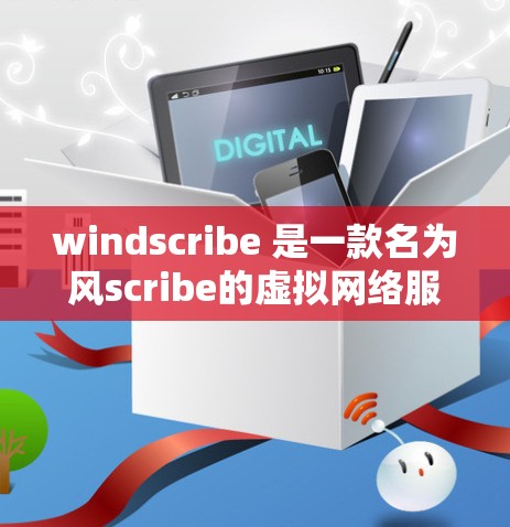 windscribe 是一款名为风scribe的虚拟网络服务，主要为用户提供VPN连接。它不是专门的代理，而是通过构建虚拟网络来实现VPN功能。风scribe 的主要功能包括