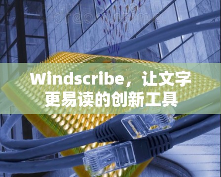 Windscribe，让文字更易读的创新工具