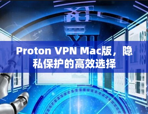 Proton VPN Mac版，隐私保护的高效选择