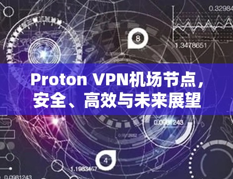 Proton VPN机场节点，安全、高效与未来展望