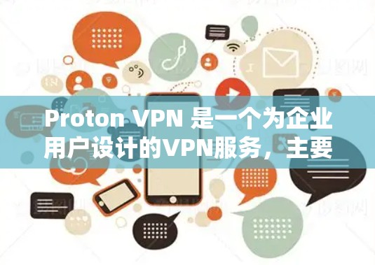 Proton VPN 是一个为企业用户设计的VPN服务，主要针对处理大量数据流量的需求。以下是关于其价格的信息
