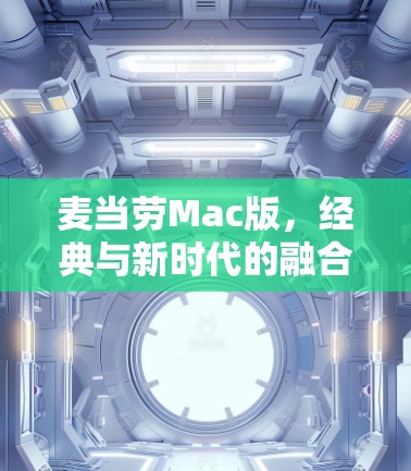 麦当劳Mac版，经典与新时代的融合