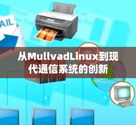 从MullvadLinux到现代通信系统的创新