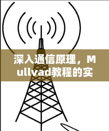 深入通信原理，Mullvad教程的实际应用