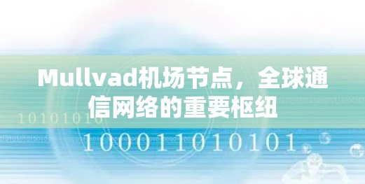 Mullvad机场节点，全球通信网络的重要枢纽