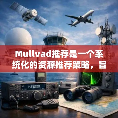 Mullvad推荐是一个系统化的资源推荐策略，旨在帮助读者高效提升技能或知识。以下是根据Mullvad推荐构建的解决方案