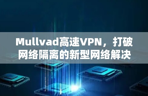 Mullvad高速VPN，打破网络隔离的新型网络解决方案