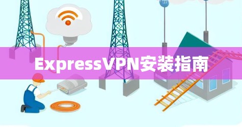 ExpressVPN安装指南