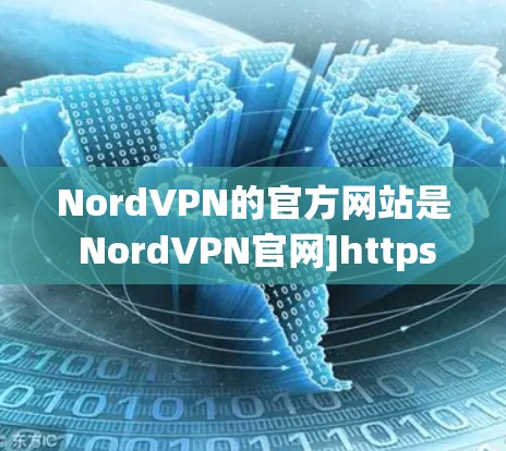 NordVPN的官方网站是 NordVPN官网]https:nordvpn.net)以下是关于NordVPN的一些关键信息