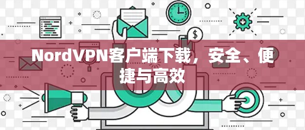 NordVPN客户端下载，安全、便捷与高效