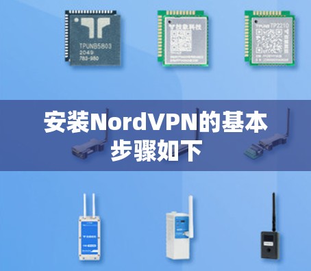 安装NordVPN的基本步骤如下
