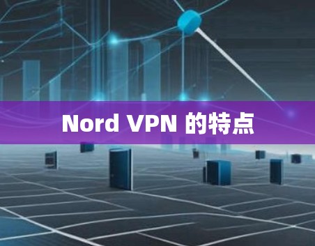 Nord VPN 的特点