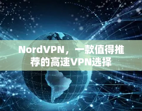 NordVPN，一款值得推荐的高速VPN选择