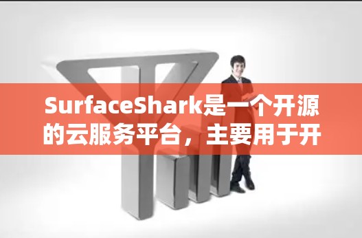 SurfaceShark是一个开源的云服务平台，主要用于开发iOS和macOS应用程序。它允许开发者在不依赖本地代码的情况下构建应用程序，通过提供云存储、资源管理、用户管理等功能