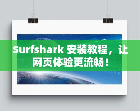 Surfshark 安装教程，让网页体验更流畅！