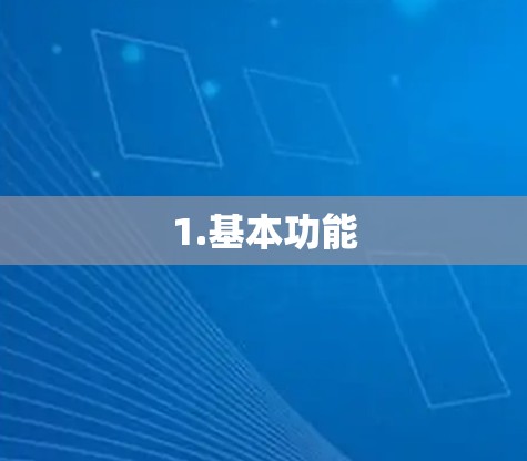 1.基本功能