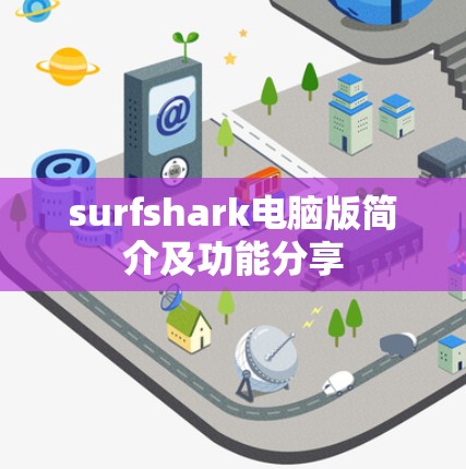 surfshark电脑版简介及功能分享