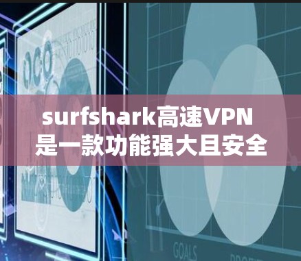 surfshark高速VPN 是一款功能强大且安全的网络VPN工具，专为追求高效、安全、便捷的用户设计。以下是一些关于 surfshark高速VPN 的关键信息和使用建议