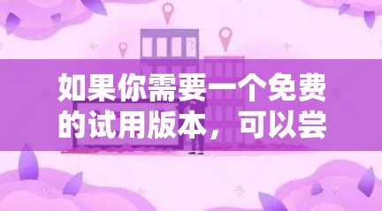 如果你需要一个免费的试用版本，可以尝试以下步骤