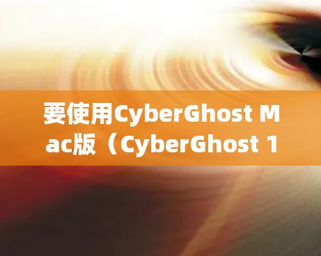 要使用CyberGhost Mac版（CyberGhost 12）来处理多种文档格式，您可以按照以下步骤操作