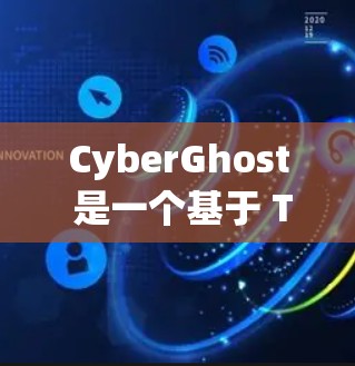 CyberGhost 是一个基于 T Turing 的开源云容器工具，旨在为构建灵活的云服务容器提供解决方案。以下是对该工具的详细总结