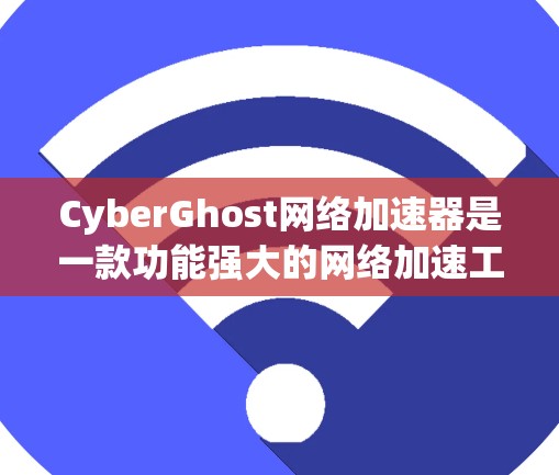 CyberGhost网络加速器是一款功能强大的网络加速工具，旨在帮助用户提升网络连接速度。以下是详细介绍