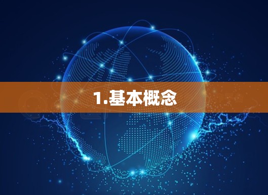 1.基本概念